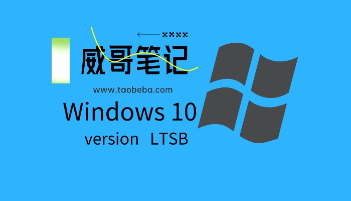 windows操作系统LTSB/LTSC版本的含义及特点