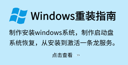 Windows重装指南【一键重装系统详细教程】