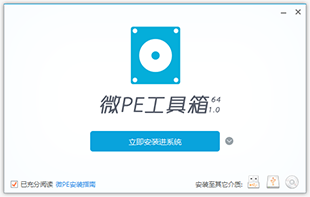 纯净系统安装工具-微pe工具箱