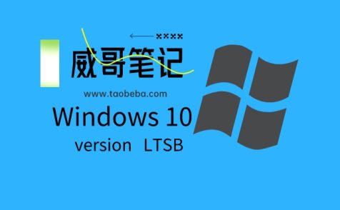 windows操作系统LTSB/LTSC版本的含义及特点