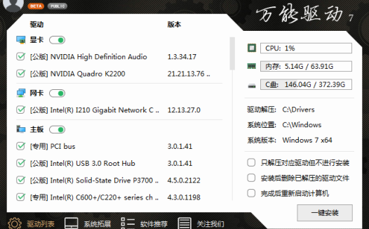 windows系统驱动自动安装工具-万能驱动