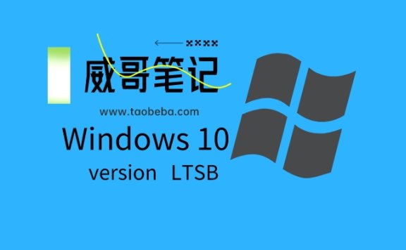 windows操作系统LTSB/LTSC版本的含义及特点