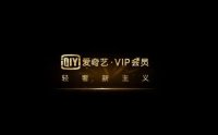 爱奇艺会员vip特价99元开满一年教程-618大促