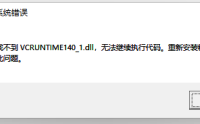 提示：由于找不到vcruntime140_1.dll,无法继续执行代码
