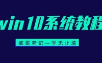 win10修改电脑时间屏幕持续无限闪屏解决方法