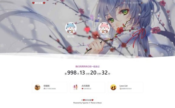 分享一款Typecho情侣恋爱主题Brave—勇敢爱