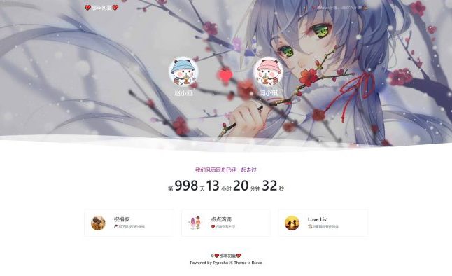 分享一款Typecho情侣恋爱主题Brave—勇敢爱