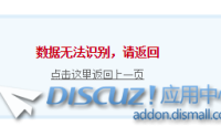 Discuz!X3.4应用中心安装任意的插件或者模板提示“数据无法识别，请返回”的解决办法