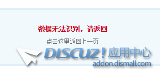 Discuz!X3.4应用中心安装任意的插件或者模板提示“数据无法识别,请返回”的解决办法