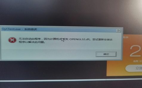 系统错误提示：计算机中丢失opengl32.dll，尝试重新安装