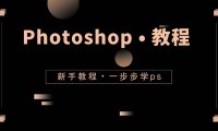 Photoshop教程-ps软件怎么修改背景颜色