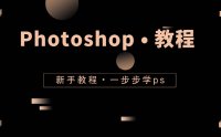 Photoshop教程-ps软件怎么修改背景颜色