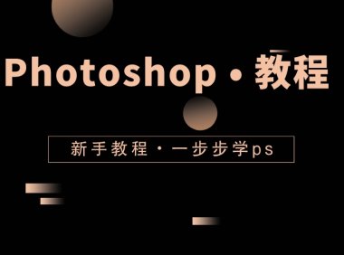 Photoshop教程-ps软件怎么修改背景颜色