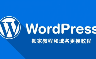 WordPress博客程序傻瓜式更换服务器完成网站搬家