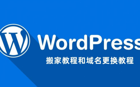 WordPress博客程序傻瓜式更换服务器完成网站搬家