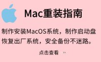 Mac系统重装指南【macOS系统U盘安装教程】