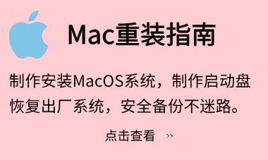 Mac系统重装指南【macOS系统U盘安装教程】