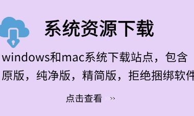 全版本Windows系统下载-无广告无捆绑