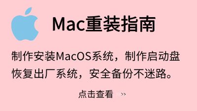 Mac系统重装指南【macOS系统U盘安装教程】