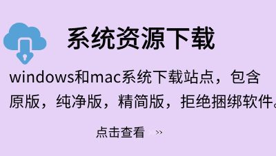 全版本Windows系统下载-无广告无捆绑