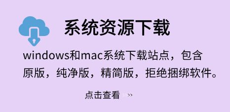 全版本Windows系统下载-无广告无捆绑