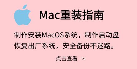Mac系统重装指南【macOS系统U盘安装教程】