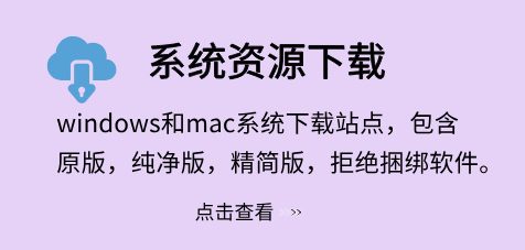 全版本Windows系统下载-无广告无捆绑