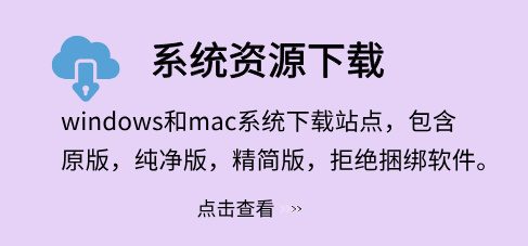 全版本Windows系统下载-无广告无捆绑